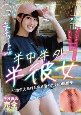 半中半外半彼女　まち